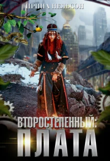 Обложка Второстепенный: Плата