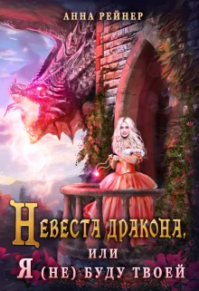 Обложка Невеста дракона, или Я (не) буду твоей (СИ)