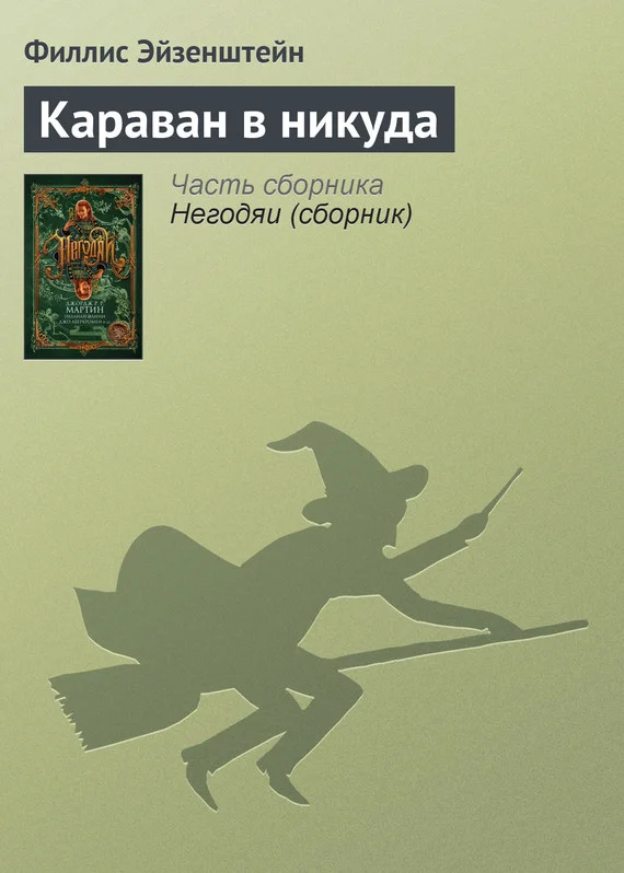 Обложка Караван в никуда