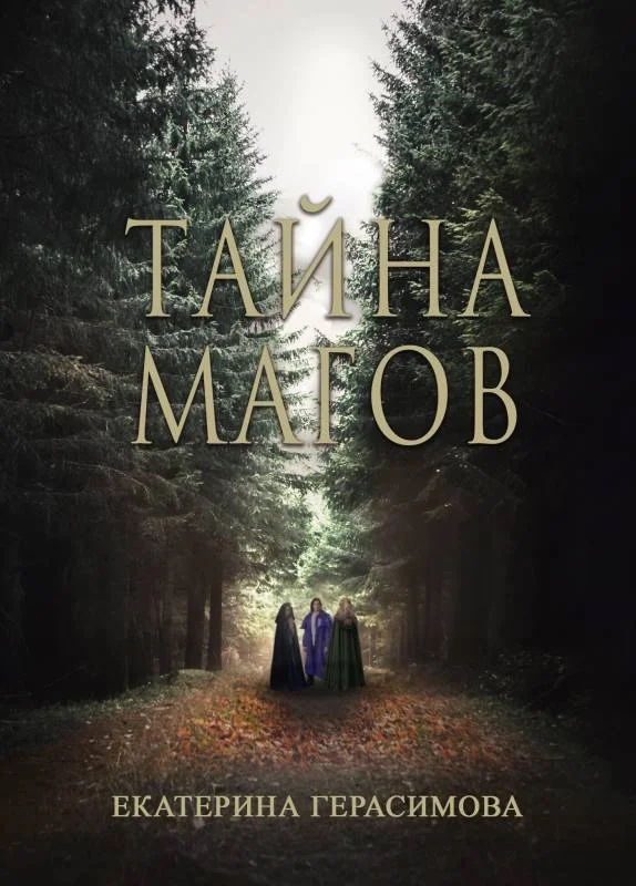 Обложка Тайна магов