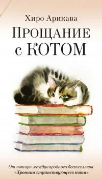 Обложка Прощание с котом