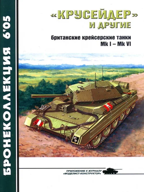 Обложка «Крусейдер» и другие