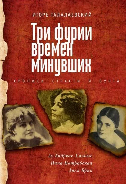 Обложка Три фурии времен минувших. Хроники страсти и бунта. Лу Андреас-Саломе, Нина Петровская, Лиля Брик