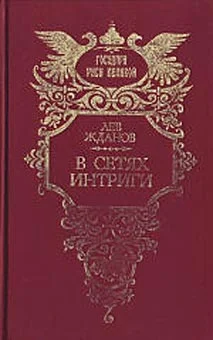 Обложка В сетях интриги