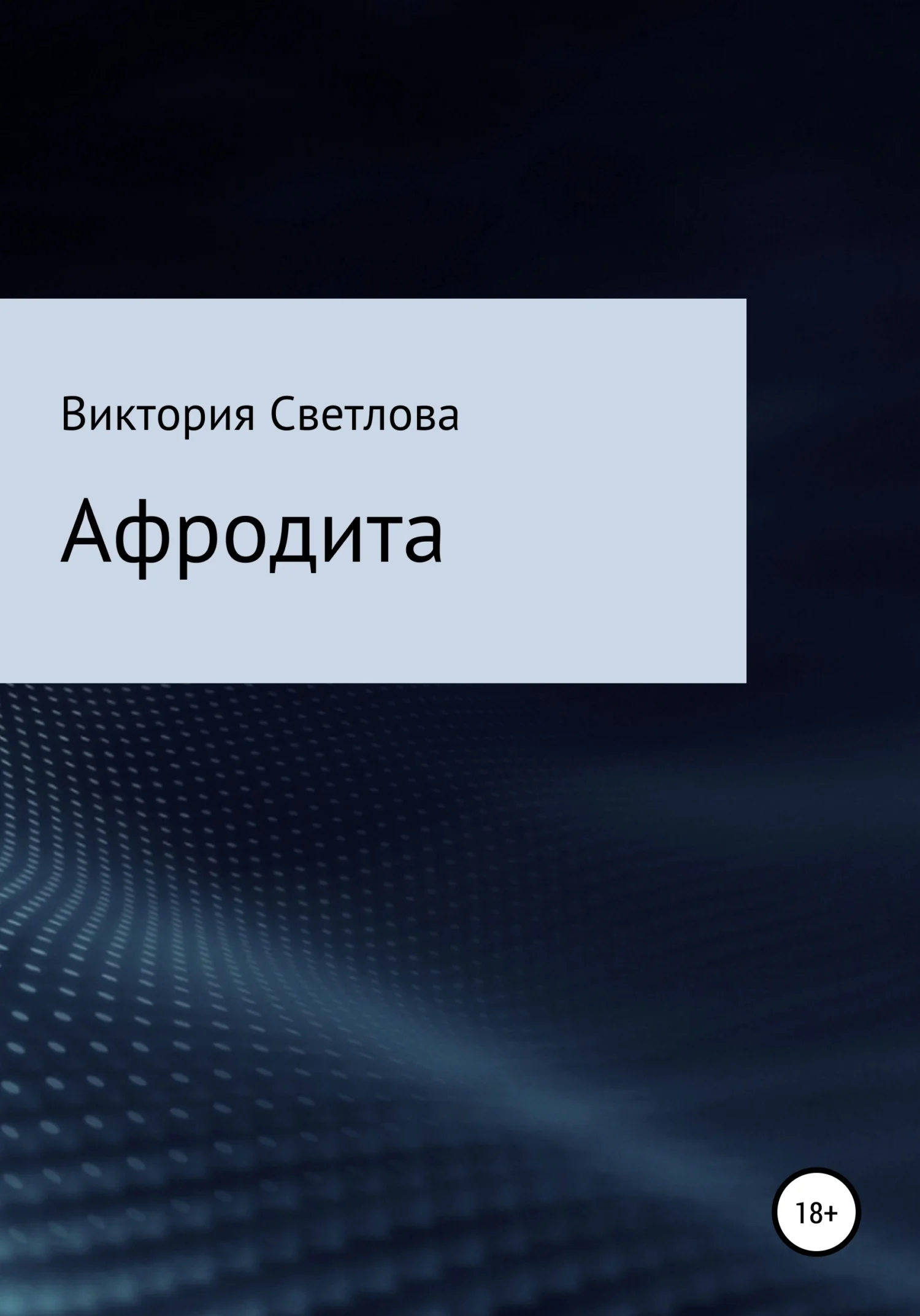 Обложка Афродита