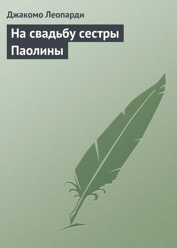 Обложка На свадьбу сестры Паолины