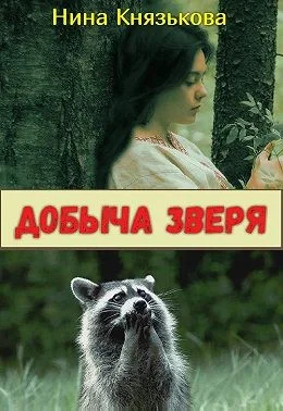Обложка Добыча зверя