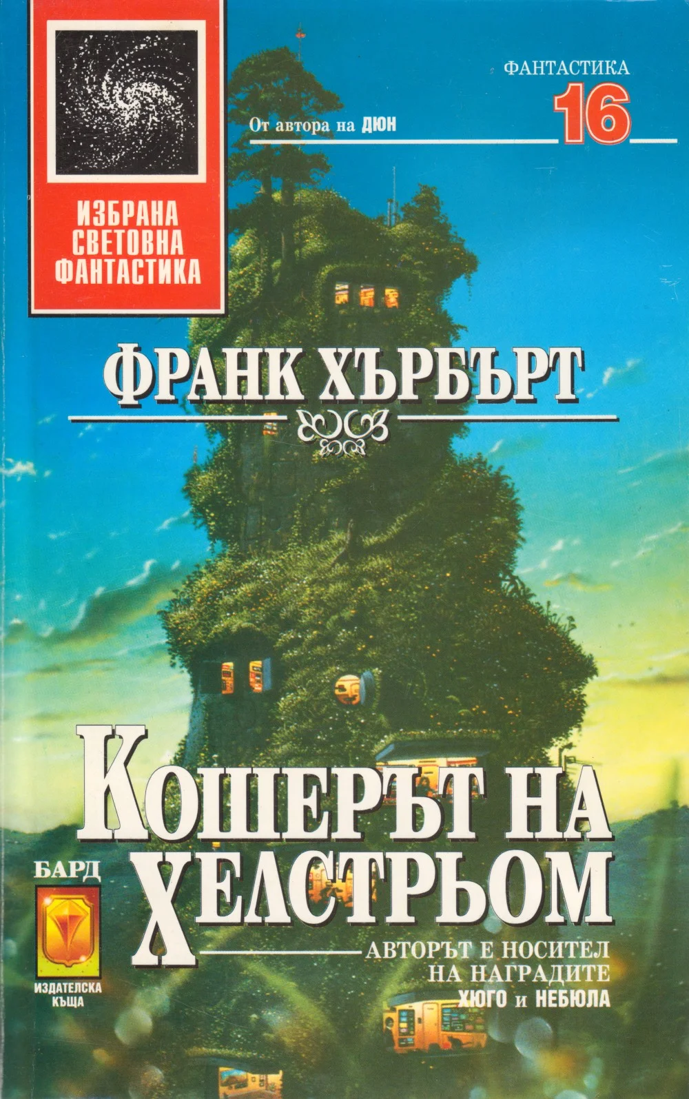 Обложка Кошерът на Хелстрьом