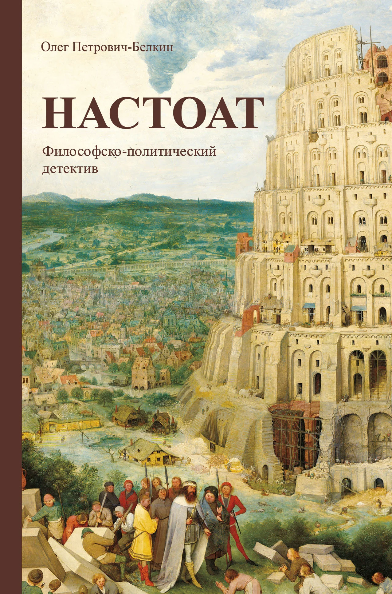 Обложка Настоат