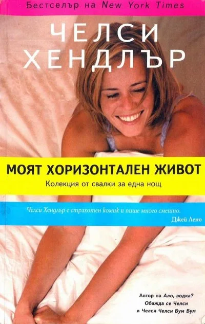 Обложка Моят хоризонтален живот (Колекция от свалки за една нощ)