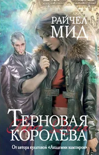 Обложка Терновая королева