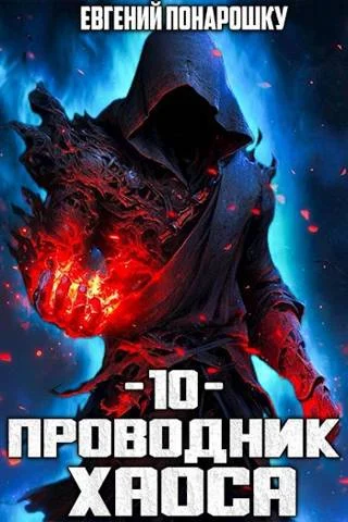Обложка Проводник Хаоса. Книга 10