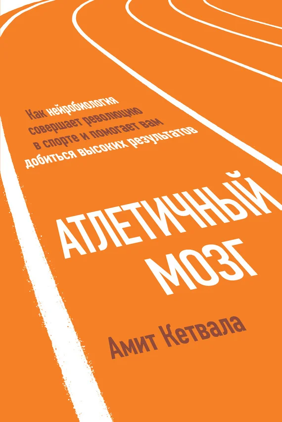 Обложка Атлетичный мозг. Как нейробиология совершает революцию в спорте и помогает вам добиться высоких результатов