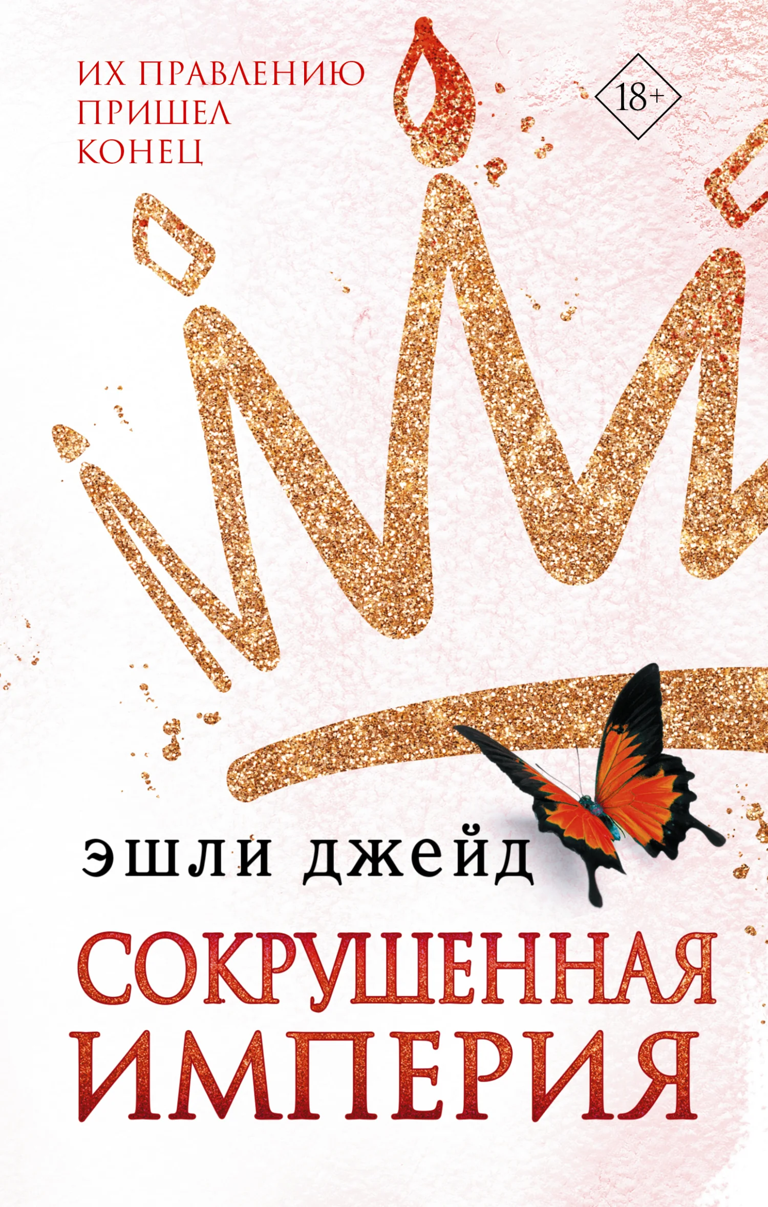 Обложка Сокрушенная империя