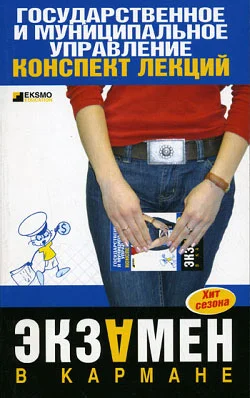 Обложка Государственные и муниципальное управление: конспект лекций