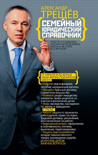 Обложка Семейный юридический справочник