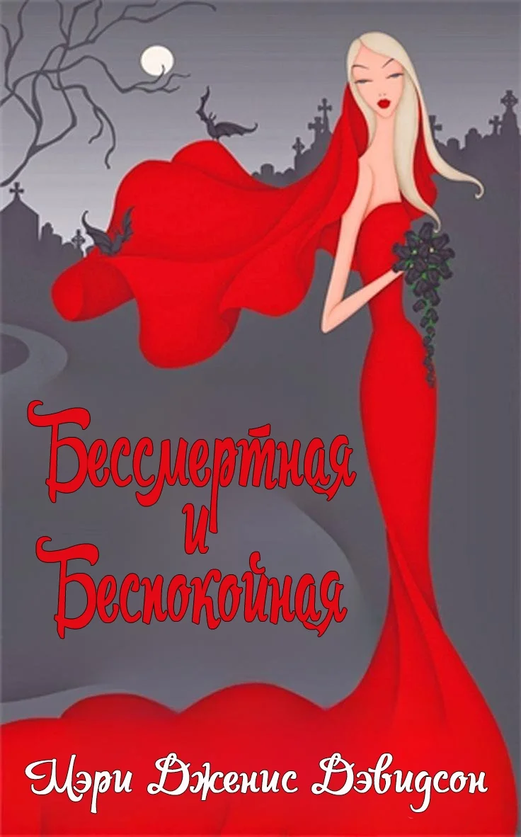 Обложка Бессмертная и Беспокойная