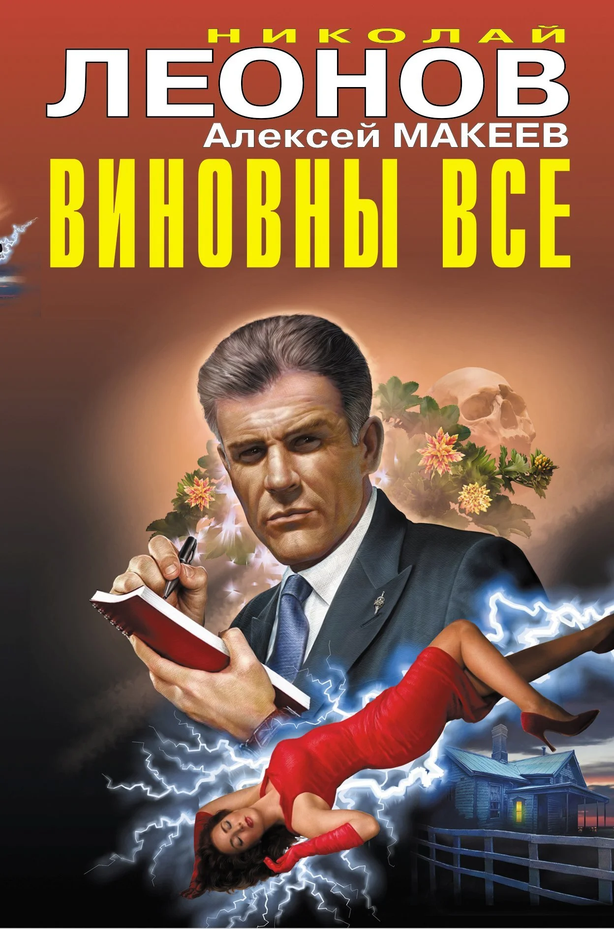 Обложка Виновны все