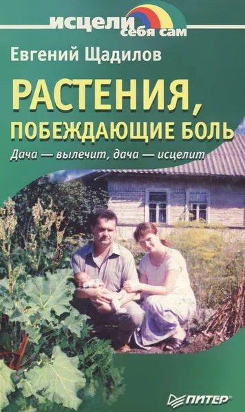 Обложка Растения, побеждающие боль.  Дача — вылечит, дача — исцелит