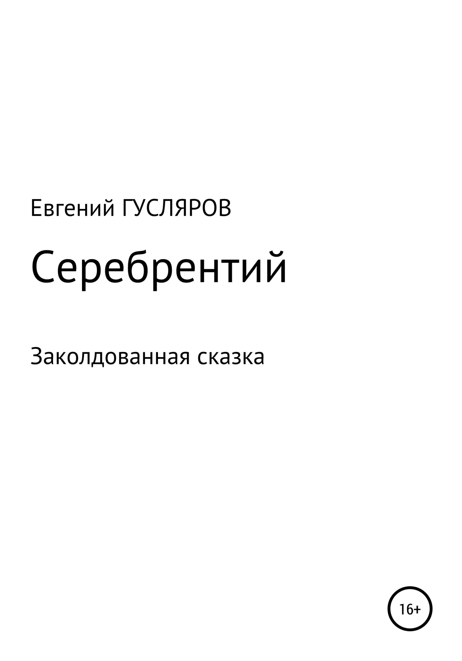Обложка Серебрентий. Заколдованная сказка