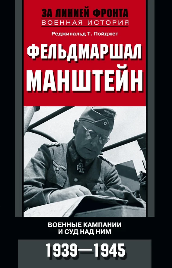 Обложка Фельдмаршал Манштейн. Военные кампании и суд над ним, 1939–1945