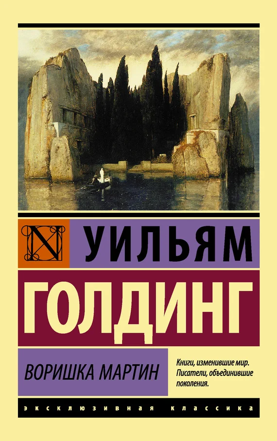 Обложка Воришка Мартин