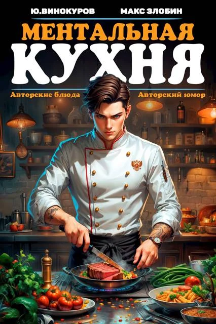 Обложка Ментальная кухня 1