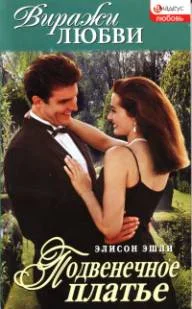 Обложка Подвенечное платье