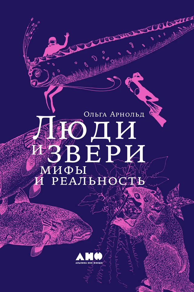 Обложка Люди и звери: мифы и реальность