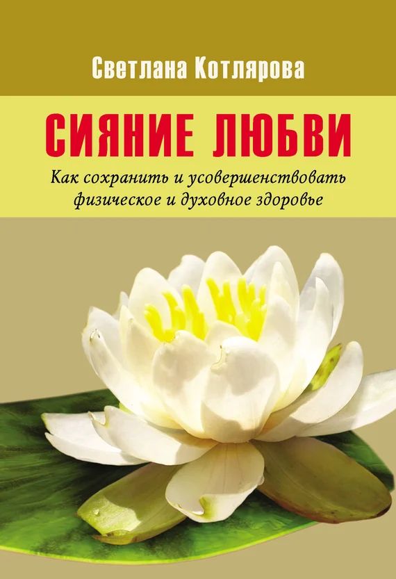 Обложка Сияние любви