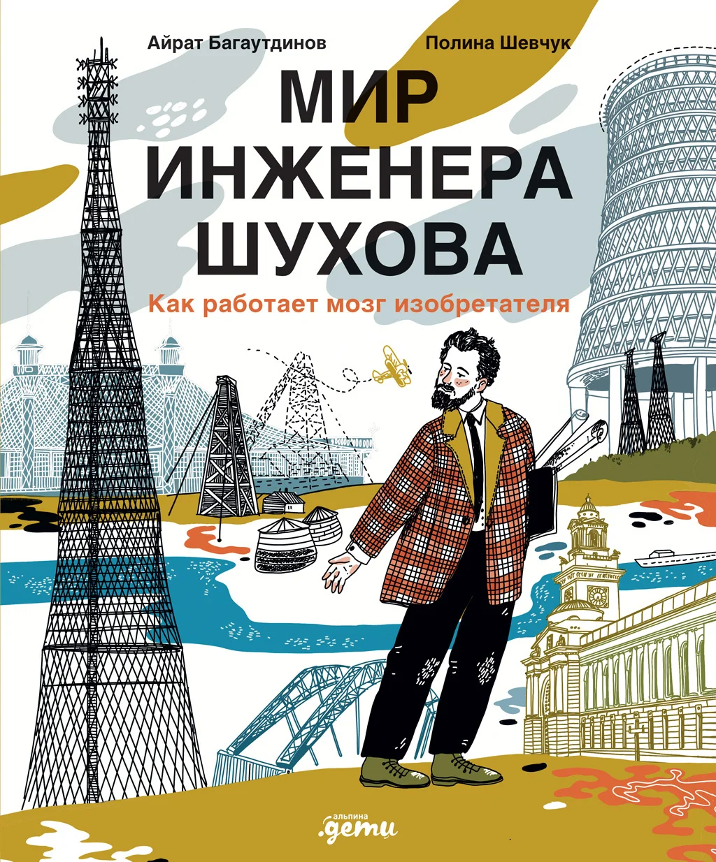 Обложка Мир инженера Шухова. Как работает мозг изобретателя