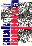 Обложка Знак вопроса, 1993 № 1-2