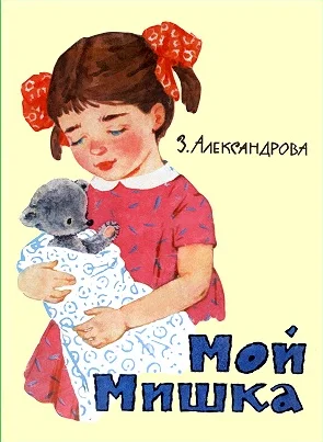 Обложка Мой Мишка