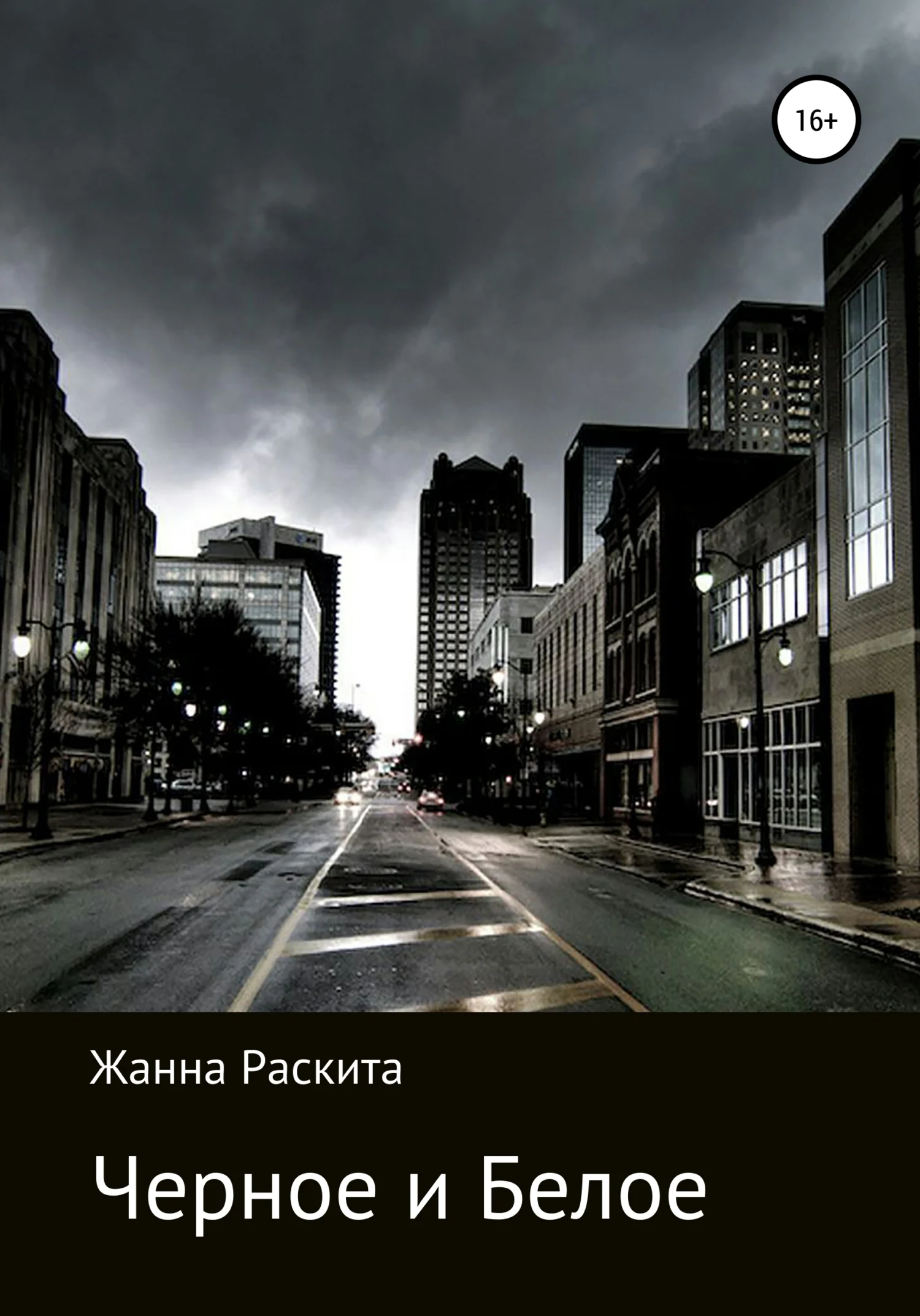 Обложка Черное и Белое