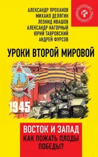 Обложка Уроки Второй мировой. Восток и Запад. Как пожать плоды Победы?