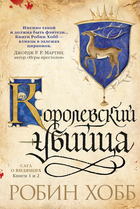Обложка Ученик убийцы. Королевский убийца