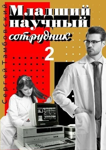 Обложка Младший научный сотрудник 2