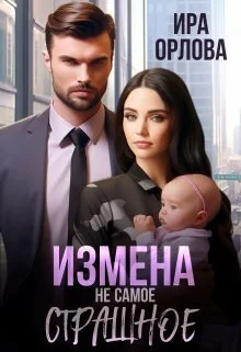 Обложка Измена не самое страшное [СИ]