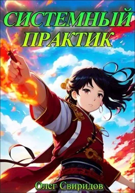 Обложка Системный практик I