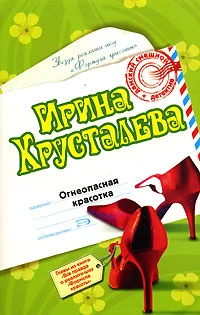 Обложка Огнеопасная красотка