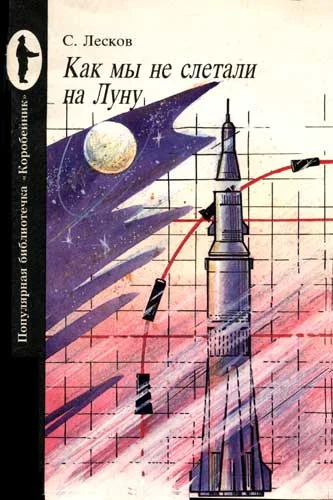 Обложка Как мы не слетали на Луну