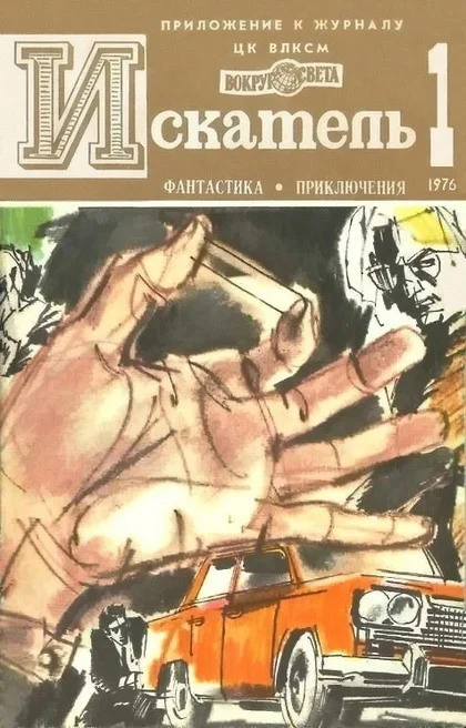 Обложка Искатель. 1976. Выпуск №1