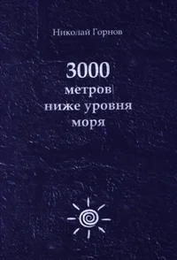 Обложка 3000 метров ниже уровня моря