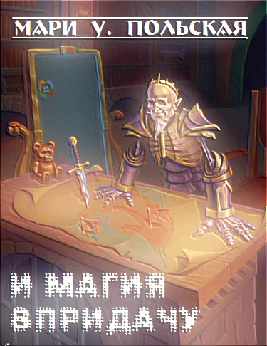 Обложка И магия впридачу