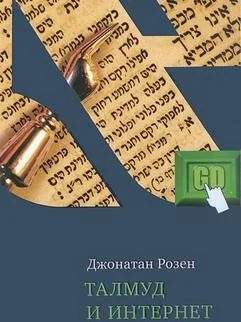 Обложка Талмуд и Интернет