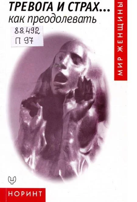 Обложка Тревога и страх... как преодолевать