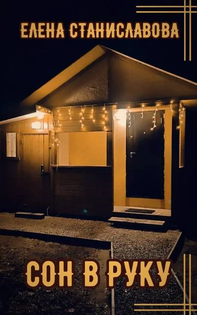 Обложка Сон в руку