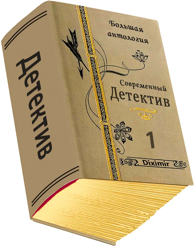 Обложка Современный детектив. Большая антология. Книга 1