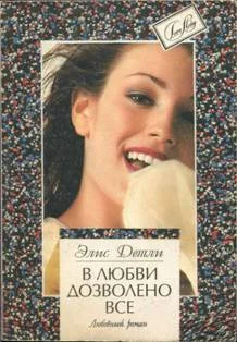 Обложка В любви дозволено всё