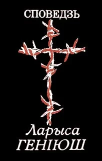 Обложка Споведзь